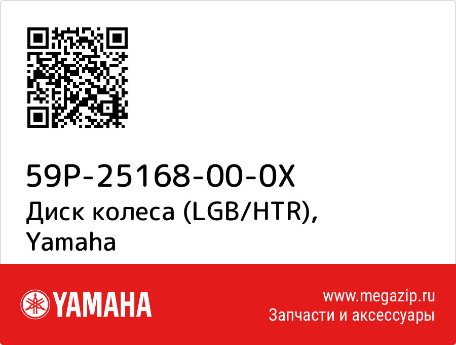 

Диск колеса (LGB/HTR) Yamaha 59P-25168-00-0X