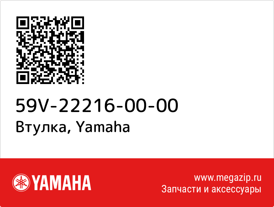 

Втулка Yamaha 59V-22216-00-00