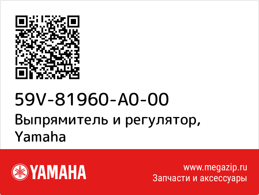 

Выпрямитель и регулятор Yamaha 59V-81960-A0-00