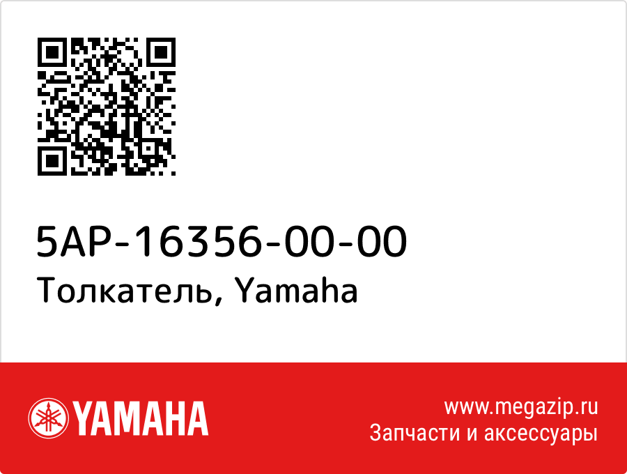 

Толкатель Yamaha 5AP-16356-00-00