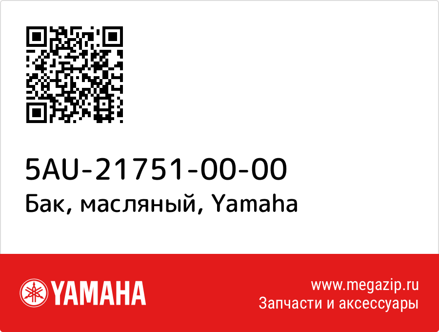 

Бак, масляный Yamaha 5AU-21751-00-00