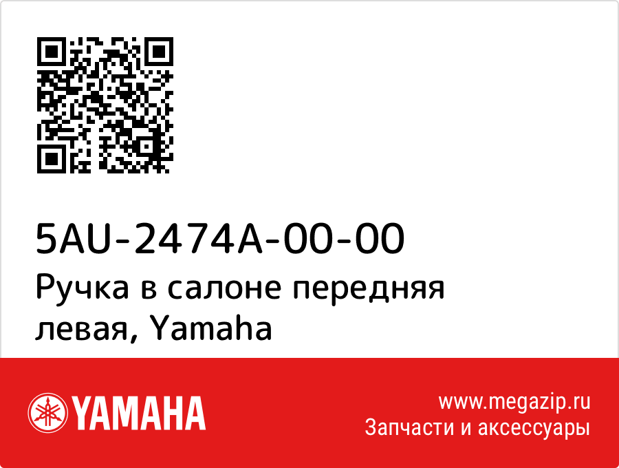 

Ручка в салоне передняя левая Yamaha 5AU-2474A-00-00
