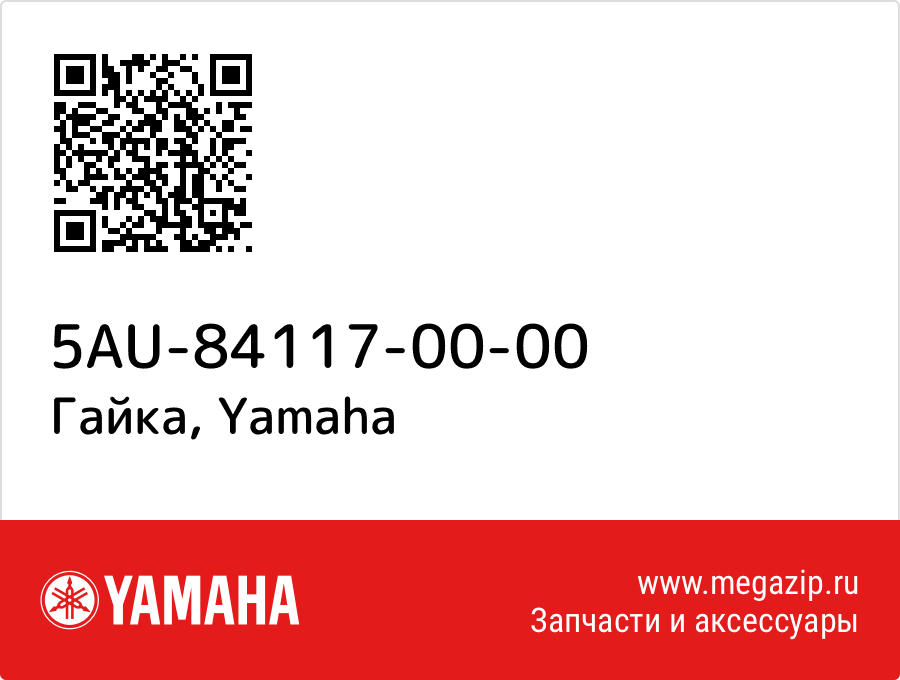 

Гайка Yamaha 5AU-84117-00-00