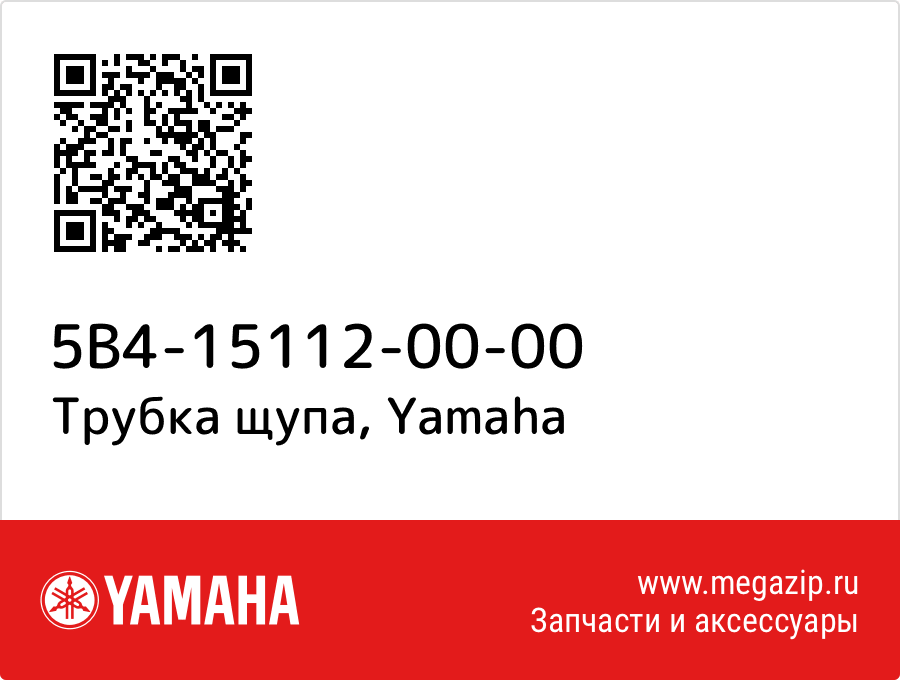 

Трубка щупа Yamaha 5B4-15112-00-00