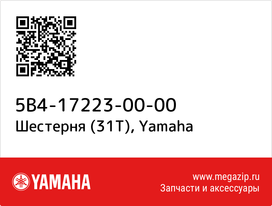 

Шестерня (31T) Yamaha 5B4-17223-00-00