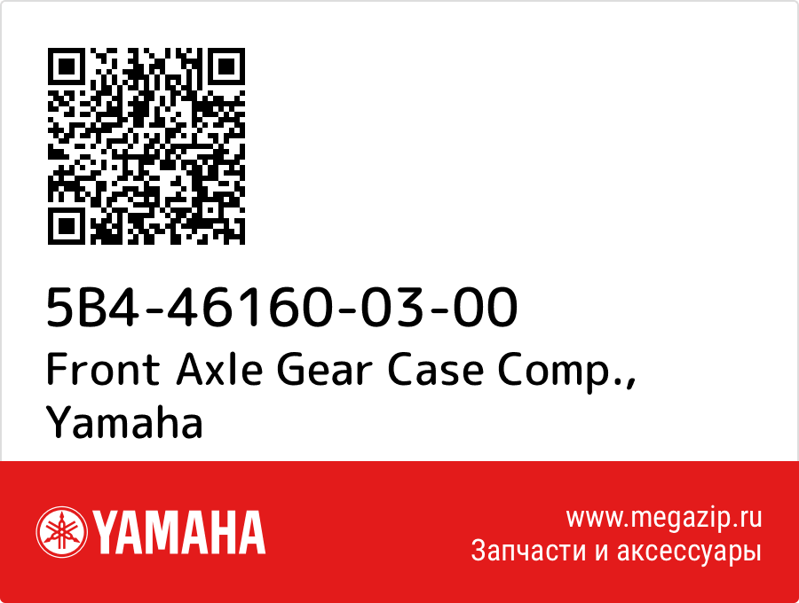 

Front Axle Gear Case Comp. Yamaha 5B4-46160-03-00