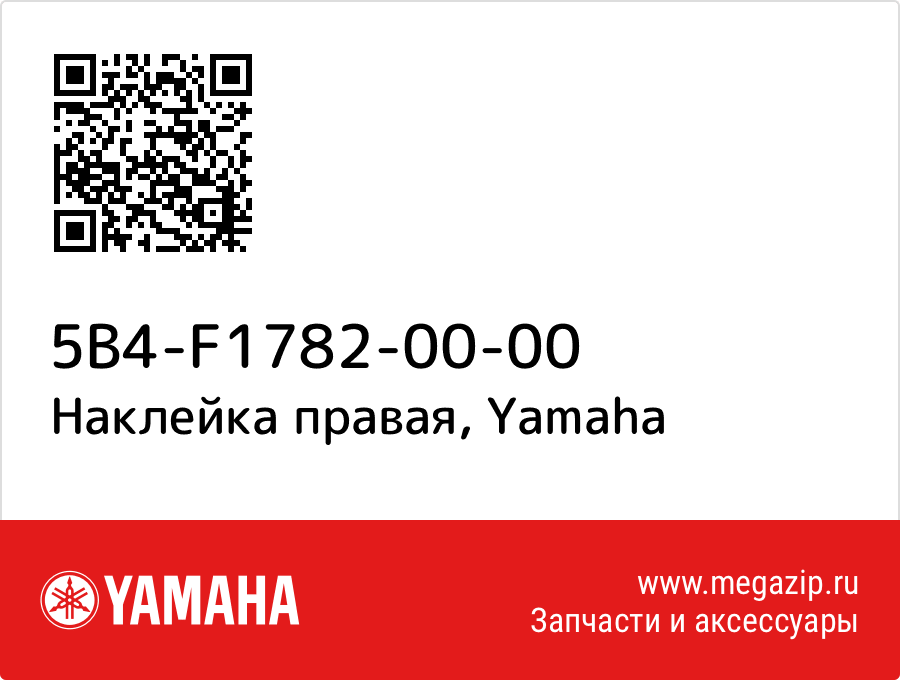 

Наклейка правая Yamaha 5B4-F1782-00-00