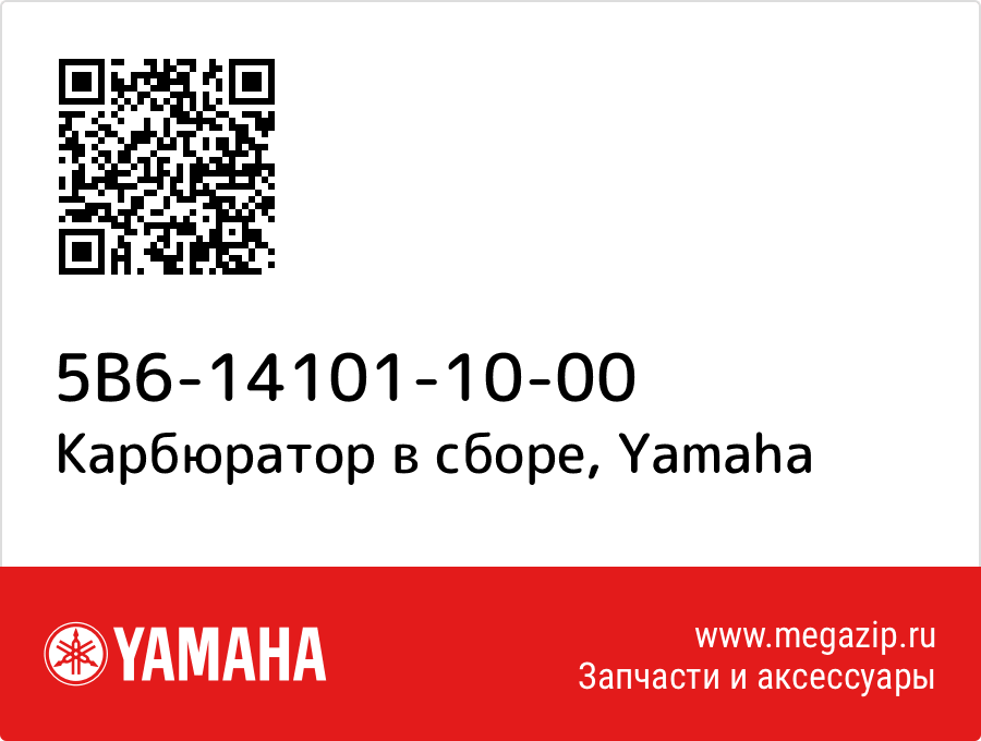 

Карбюратор в сборе Yamaha 5B6-14101-10-00