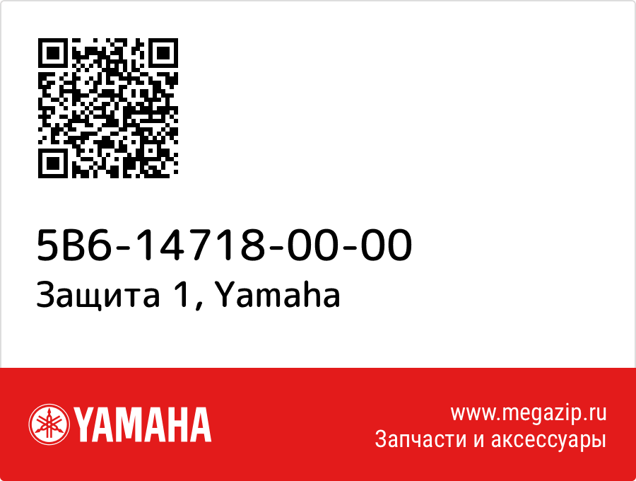 

Защита 1 Yamaha 5B6-14718-00-00