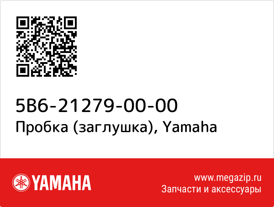 

Пробка (заглушка) Yamaha 5B6-21279-00-00