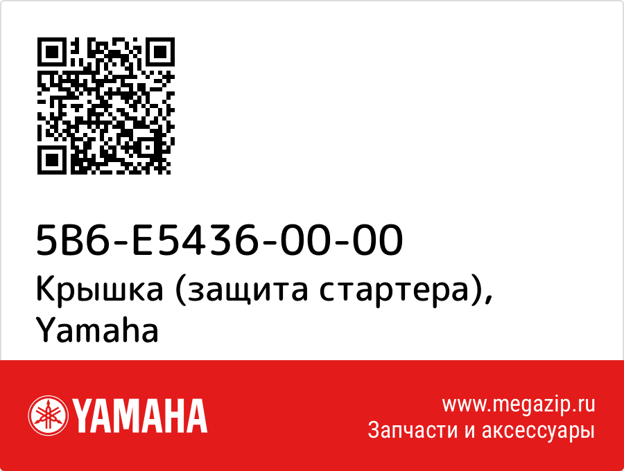

Крышка (защита стартера) Yamaha 5B6-E5436-00-00