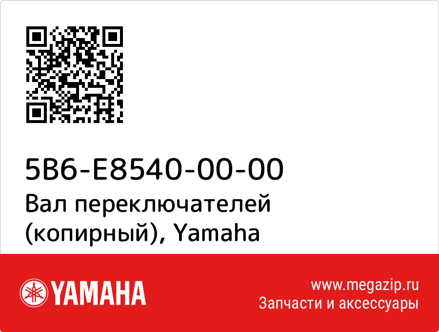 

Вал переключателей (копирный) Yamaha 5B6-E8540-00-00