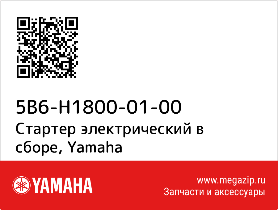 

Стартер электрический в сборе Yamaha 5B6-H1800-01-00