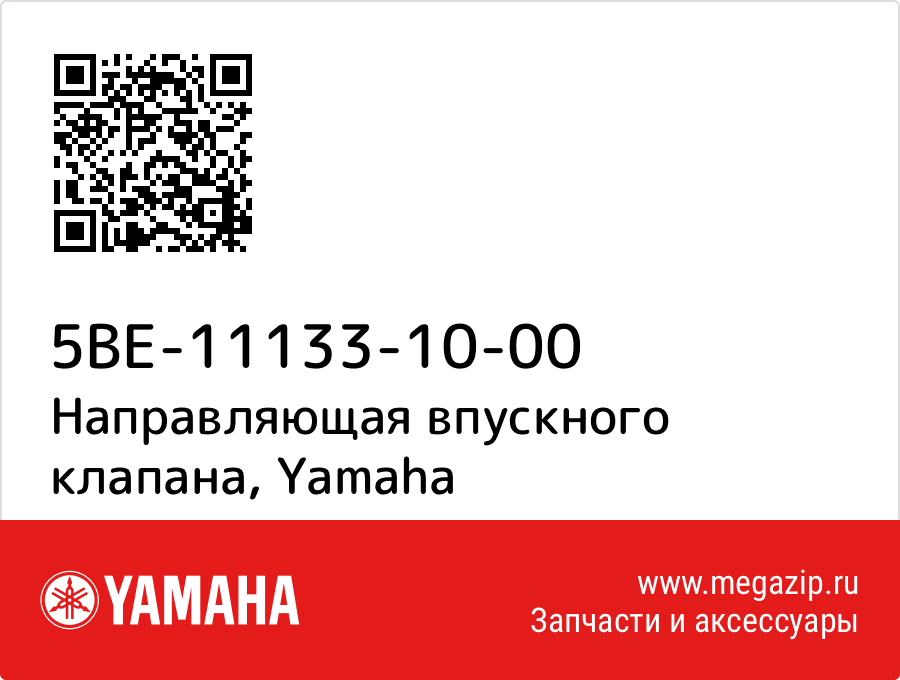 

Направляющая впускного клапана Yamaha 5BE-11133-10-00