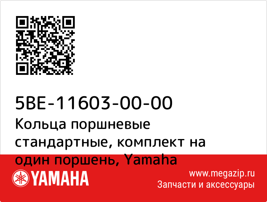 

Кольца поршневые стандартные, комплект на один поршень Yamaha 5BE-11603-00-00