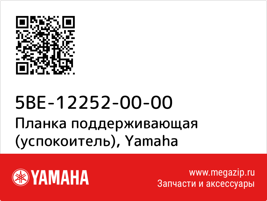 

Планка поддерживающая (успокоитель) Yamaha 5BE-12252-00-00