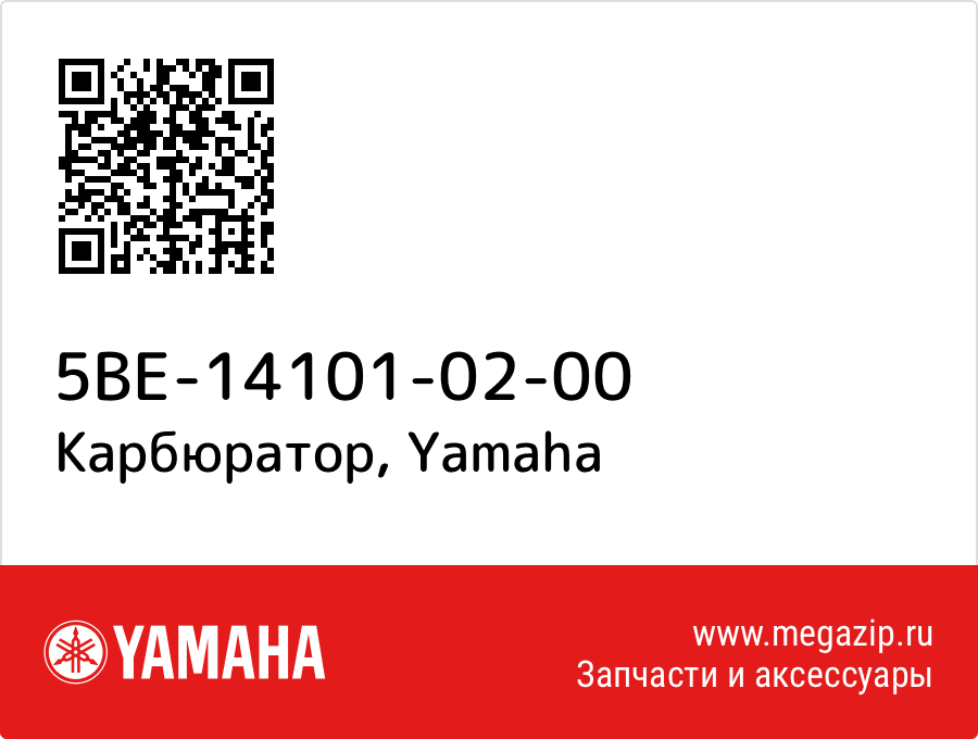 

Карбюратор Yamaha 5BE-14101-02-00