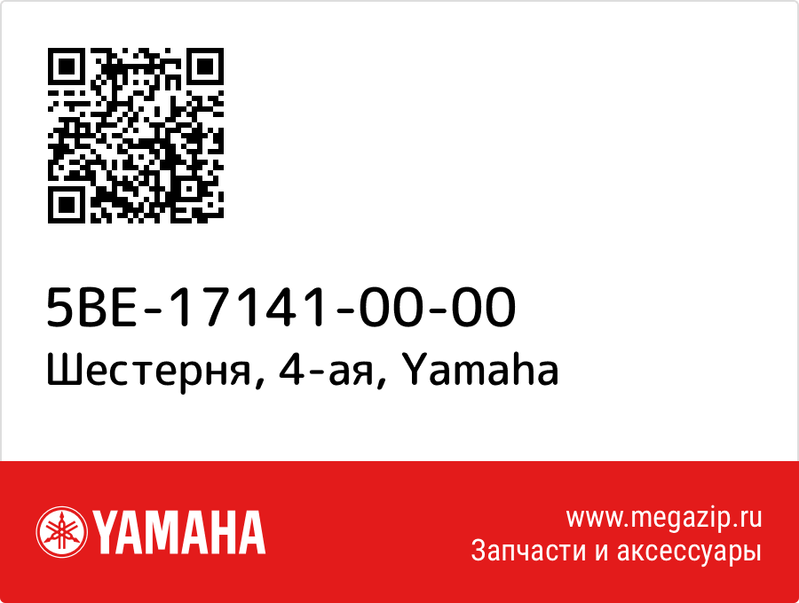

Шестерня, 4-ая Yamaha 5BE-17141-00-00