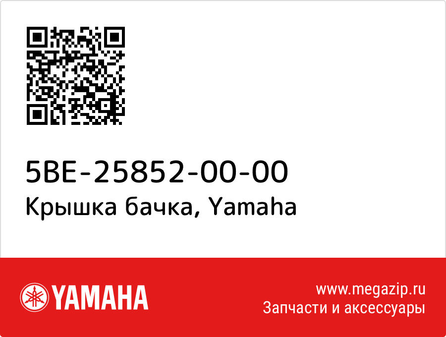 

Крышка бачка Yamaha 5BE-25852-00-00