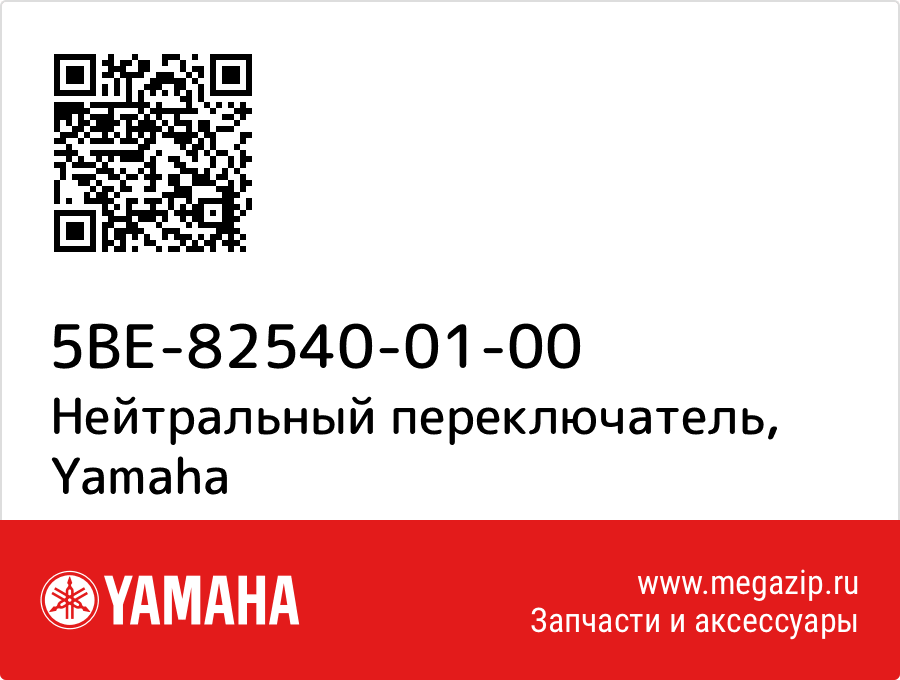 

Нейтральный переключатель Yamaha 5BE-82540-01-00