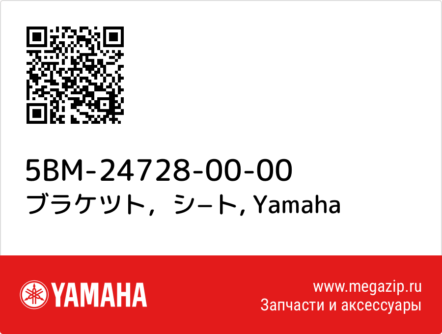 

ブラケツト，シ−ト Yamaha 5BM-24728-00-00