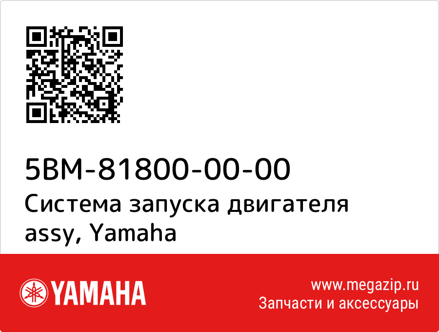 

Система запуска двигателя assy Yamaha 5BM-81800-00-00