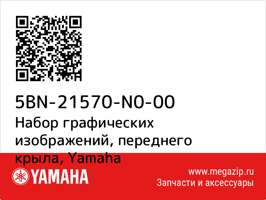 

Набор графических изображений, переднего крыла Yamaha 5BN-21570-N0-00