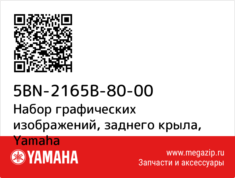 

Набор графических изображений, заднего крыла Yamaha 5BN-2165B-80-00