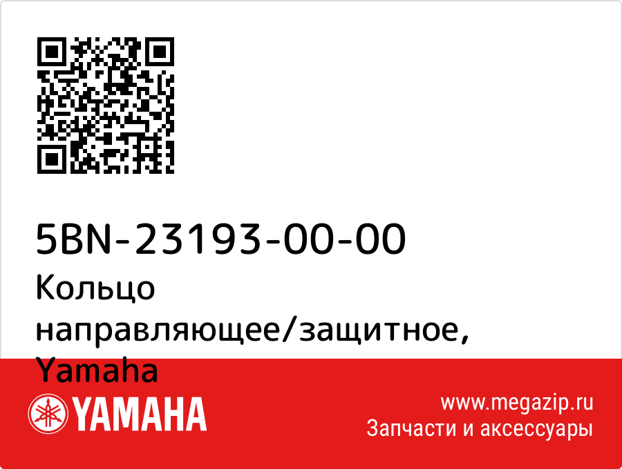 

Кольцо направляющее/защитное Yamaha 5BN-23193-00-00