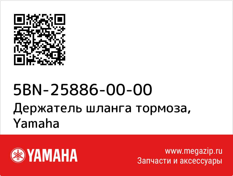 

Держатель шланга тормоза Yamaha 5BN-25886-00-00