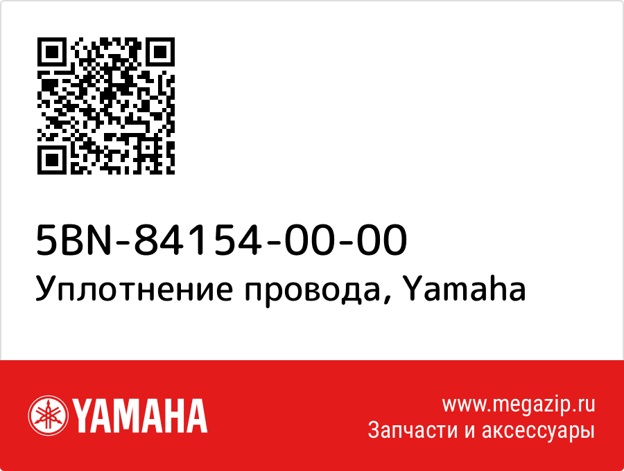 

Уплотнение провода Yamaha 5BN-84154-00-00