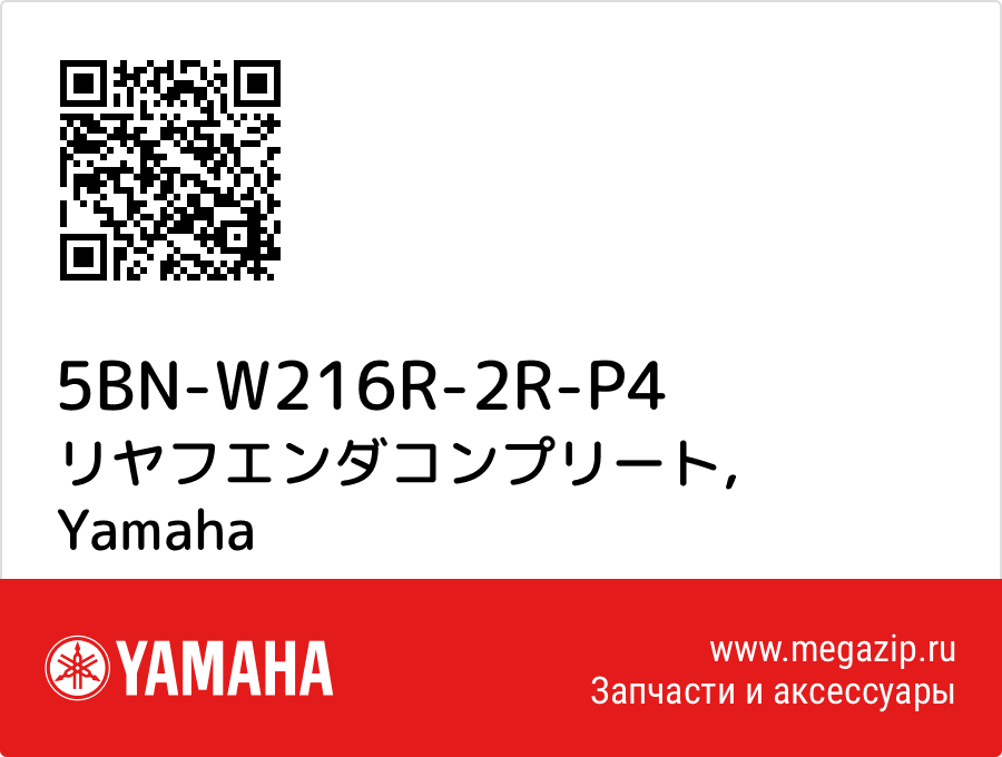 

リヤフエンダコンプリート Yamaha 5BN-W216R-2R-P4