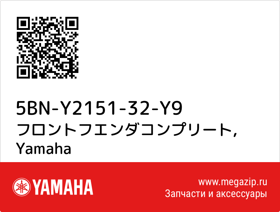 

フロントフエンダコンプリート Yamaha 5BN-Y2151-32-Y9