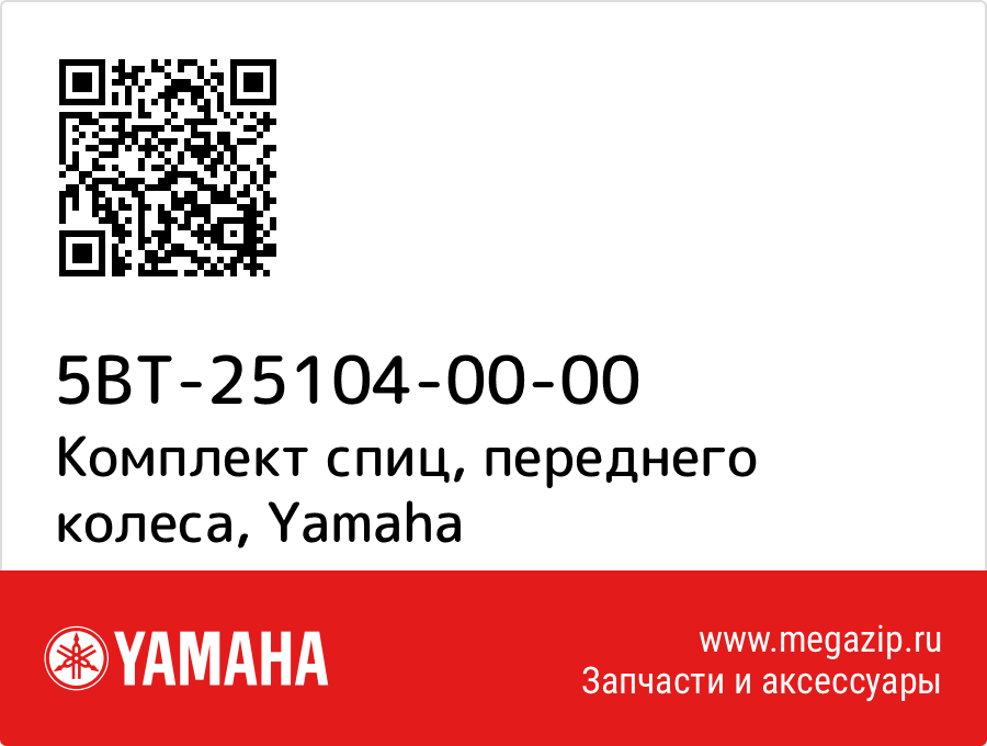 

Комплект спиц, переднего колеса Yamaha 5BT-25104-00-00