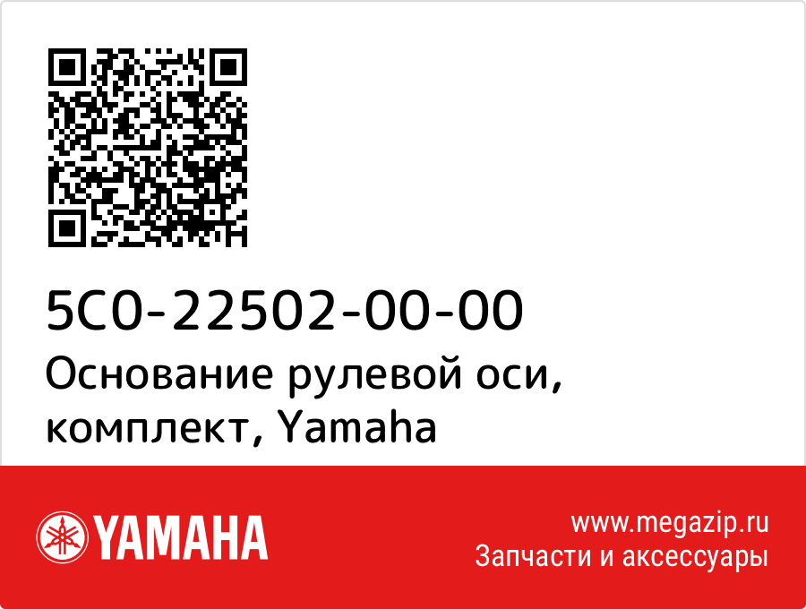 

Основание рулевой оси, комплект Yamaha 5C0-22502-00-00