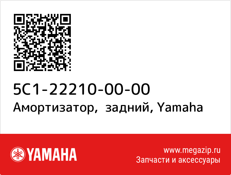 

Амортизатор, задний Yamaha 5C1-22210-00-00