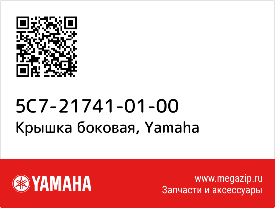 

Крышка боковая Yamaha 5C7-21741-01-00