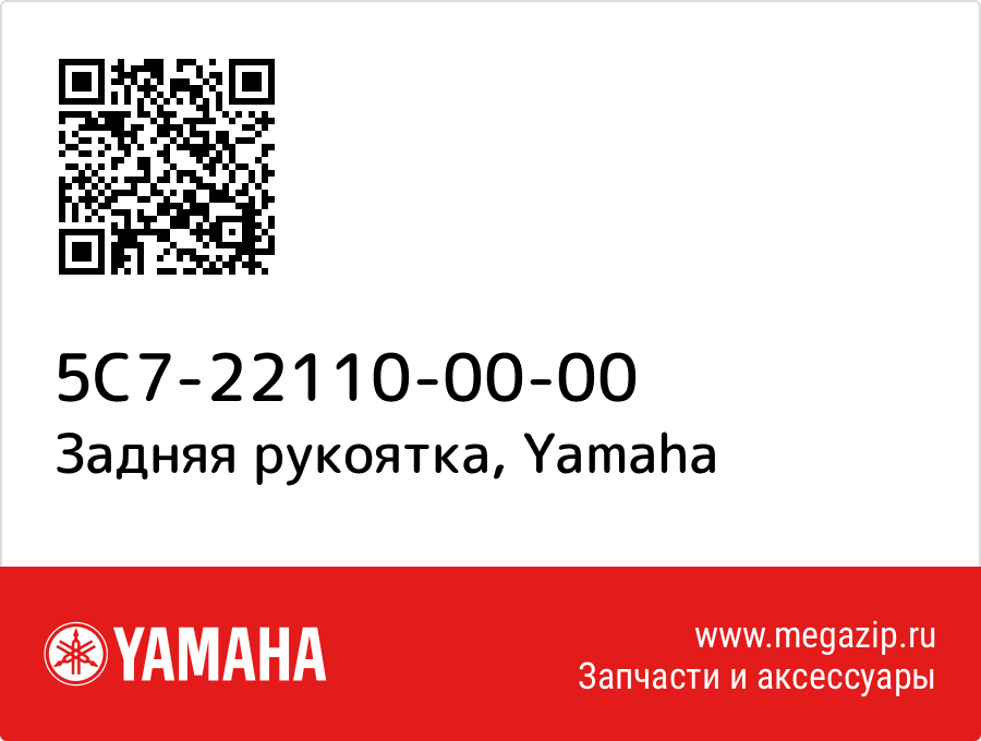 

Задняя рукоятка Yamaha 5C7-22110-00-00