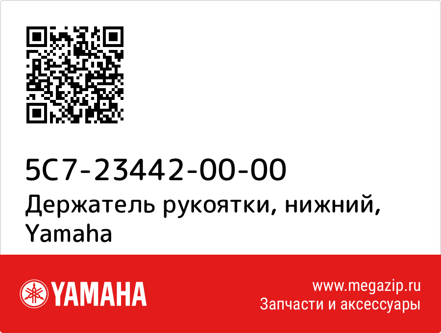 

Держатель рукоятки, нижний Yamaha 5C7-23442-00-00