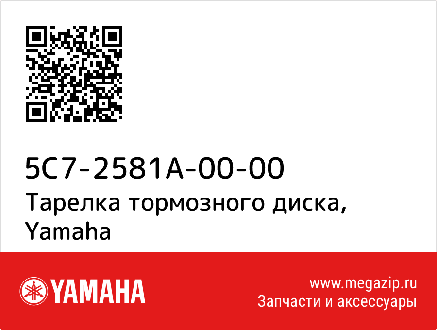 

Тарелка тормозного диска Yamaha 5C7-2581A-00-00