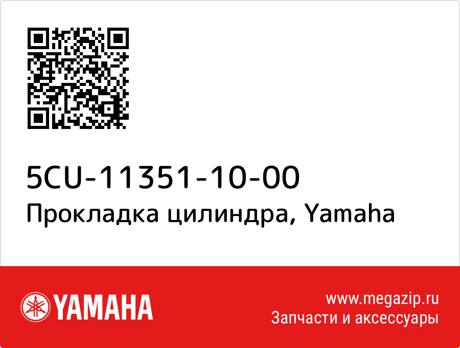 

Прокладка цилиндра Yamaha 5CU-11351-10-00