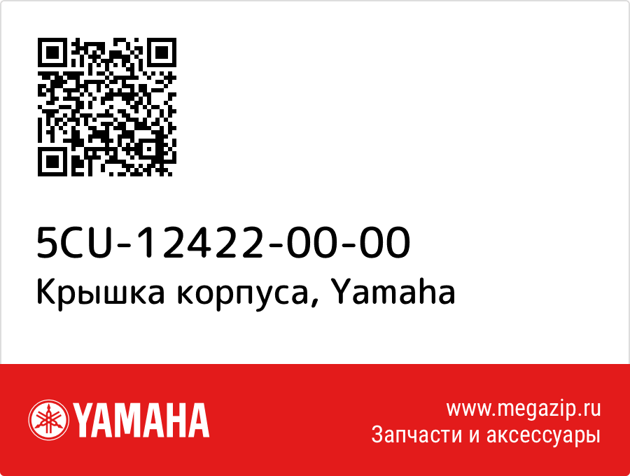 

Крышка корпуса Yamaha 5CU-12422-00-00