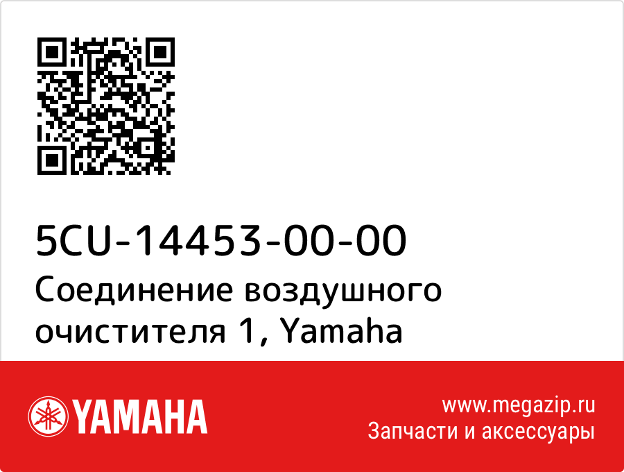 

Соединение воздушного очистителя 1 Yamaha 5CU-14453-00-00