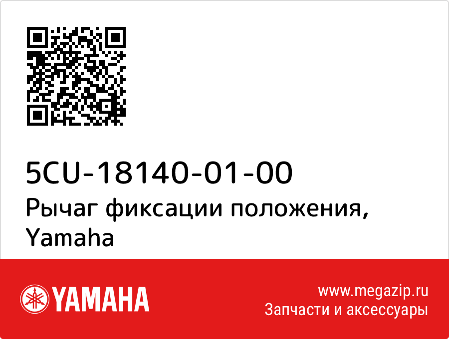 

Рычаг фиксации положения Yamaha 5CU-18140-01-00