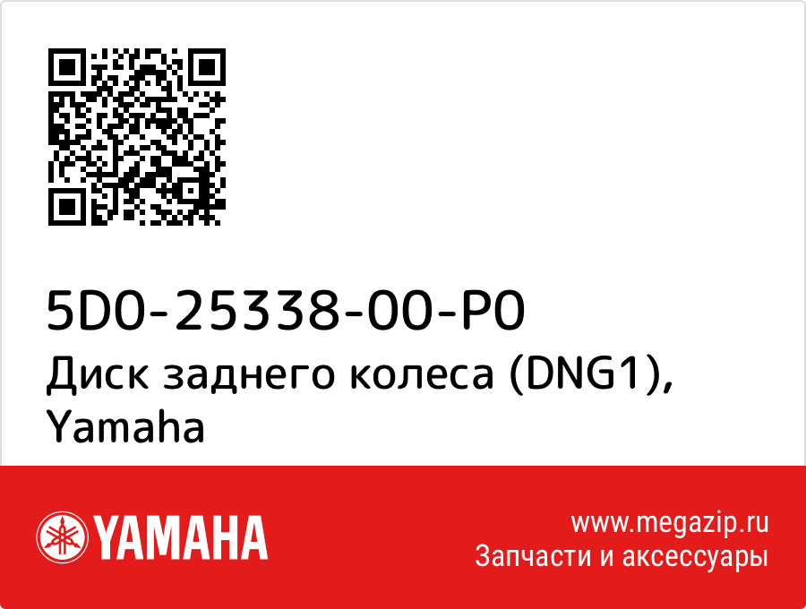 

Диск заднего колеса (DNG1) Yamaha 5D0-25338-00-P0