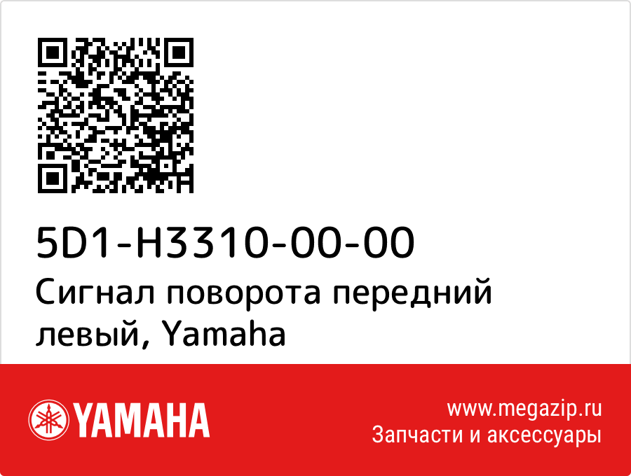 

Сигнал поворота передний левый Yamaha 5D1-H3310-00-00