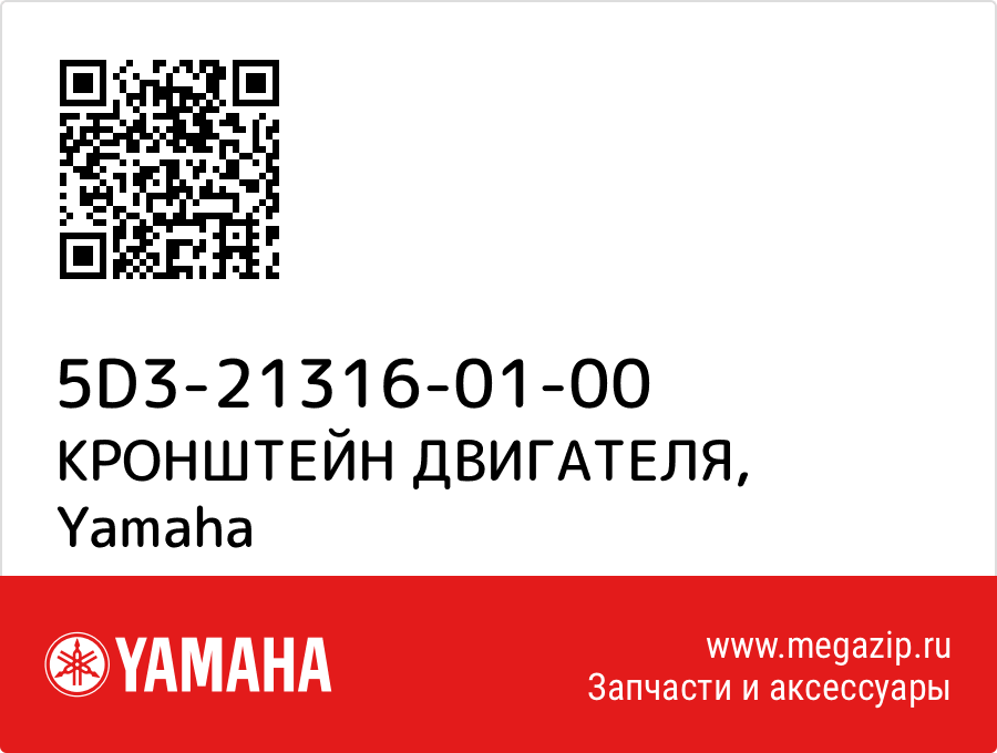 

КРОНШТЕЙН ДВИГАТЕЛЯ Yamaha 5D3-21316-01-00