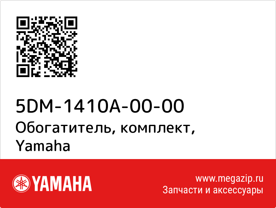 

Обогатитель, комплект Yamaha 5DM-1410A-00-00
