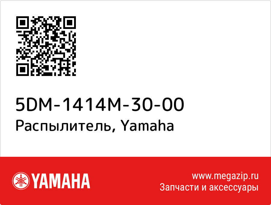 

Распылитель Yamaha 5DM-1414M-30-00