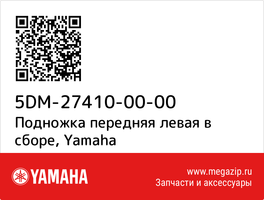 

Подножка передняя левая в сборе Yamaha 5DM-27410-00-00